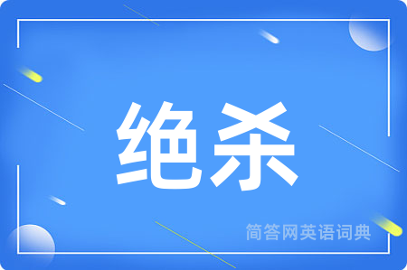 绝杀