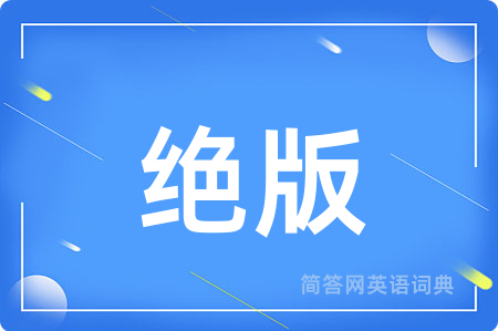 绝版