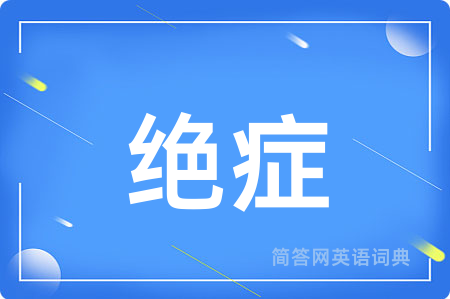 绝症用英语怎么说,绝症的英语翻译 绝症
