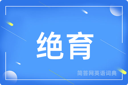 绝育用英语怎么说,绝育的英语翻译 绝育