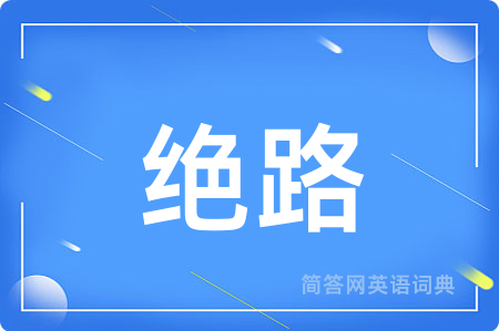 绝路
