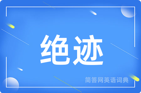 绝迹