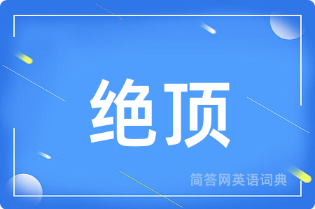 绝顶