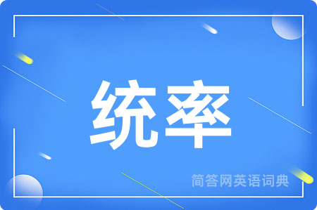 统率
