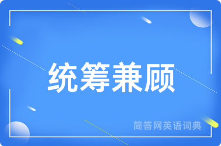 统筹兼顾