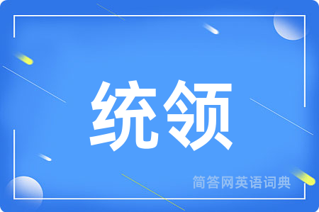 统领