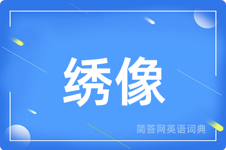 绣像