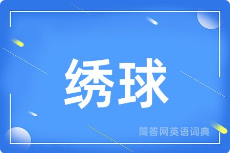 绣球