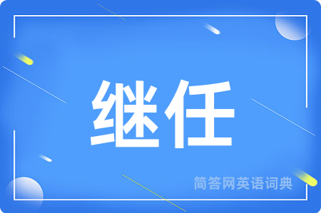继任