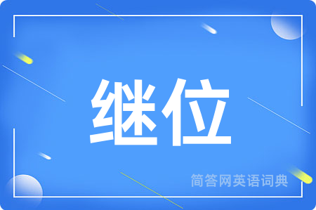 继位