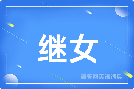 继女用英语怎么说,继女的英语翻译 继女