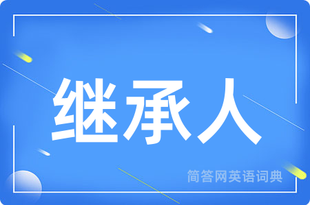 继承人