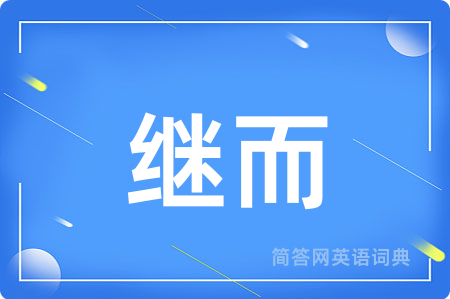 继而