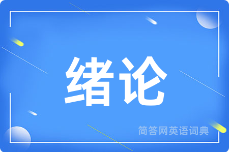 绪论