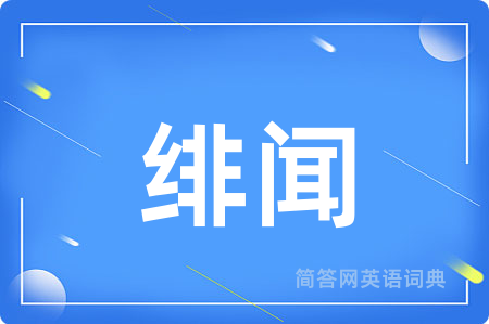 绯闻用英语怎么说,绯闻的英语翻译 绯闻
