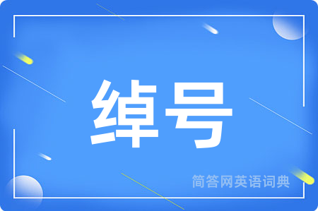 绰号