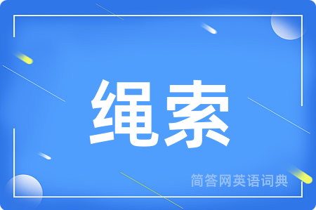 绳索