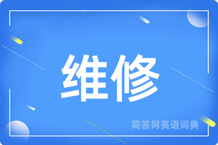 维修