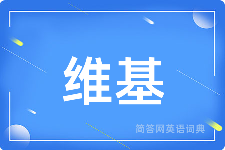 维基