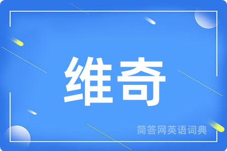 维奇