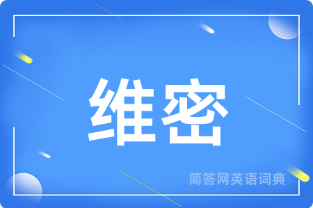 维密用英语怎么说,维密的英语翻译 维密