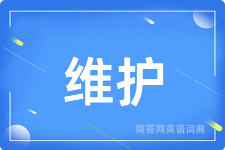 维护