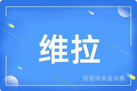 维拉