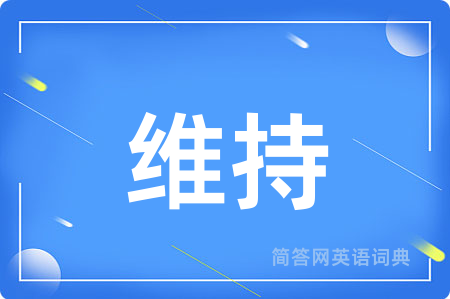 维持