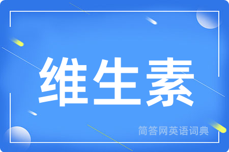 维生素