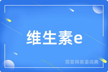 维生素e