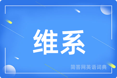 维系