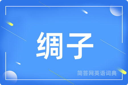 绸子