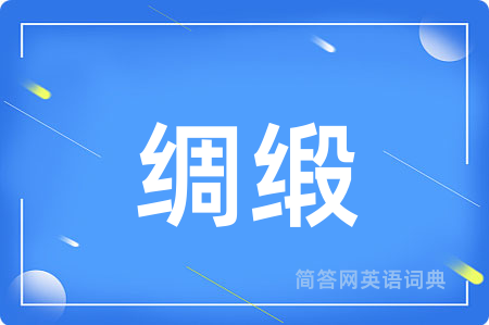 绸缎