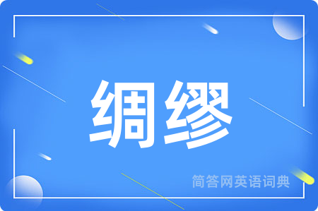 绸缪