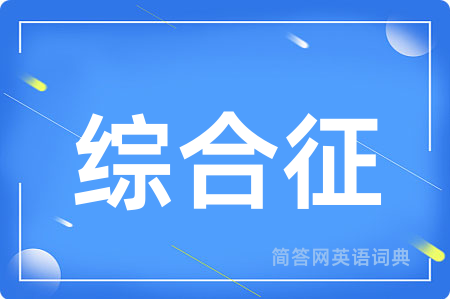 综合征