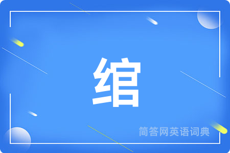 绾
