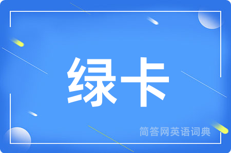 绿卡用英语怎么说,绿卡的英语翻译 绿卡