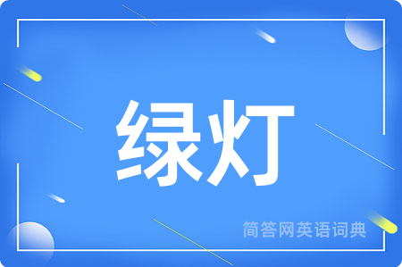 绿灯用英语怎么说,绿灯的英语翻译 绿灯