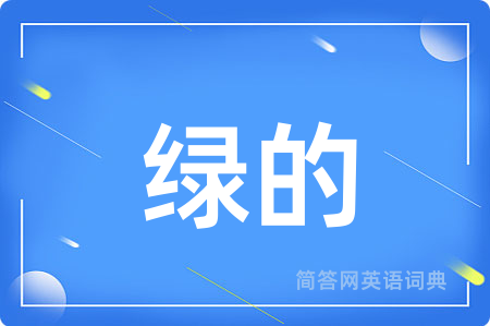 绿的