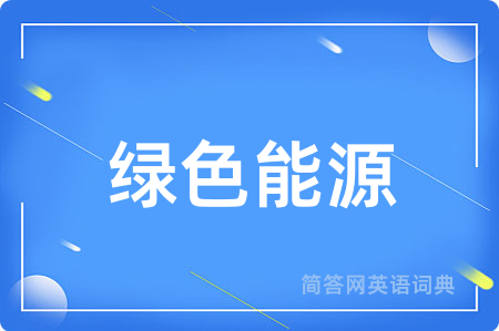 绿色能源