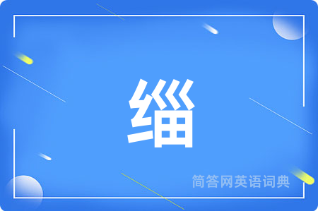 缁