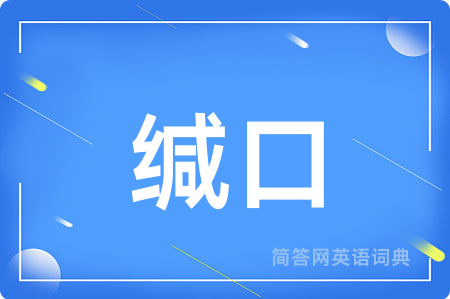 缄口