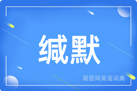 缄默