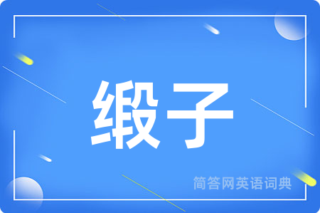 缎子