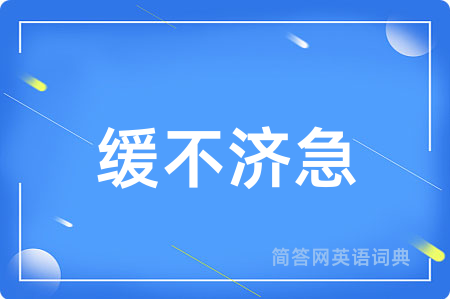 缓不济急