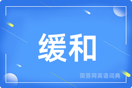 缓和