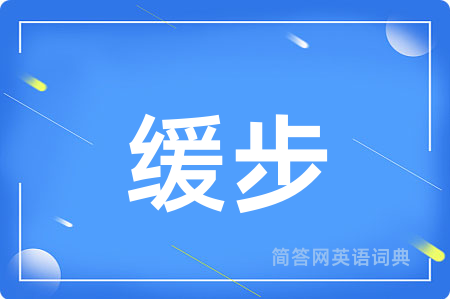 缓步用英语怎么说,缓步的英语翻译 缓步