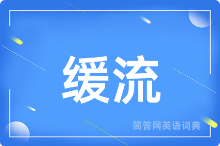 缓流
