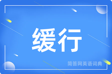 缓行
