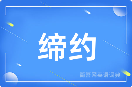缔约